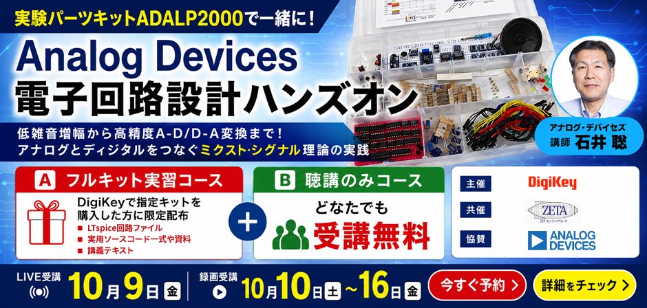 ZEP_Engineering's tweet photo. ［聴講無料］実験パーツキットADALP2000で一緒に！Analog Devices電子回路設計ハンズオン

募集開始

詳細：https://t.co/cemm6ZXQ86
申込：https://t.co/7oWoMJDFuN

低雑音増幅から高精度A-D/D-A変換まで！アナログとディジタルをつなぐミクスト・シグナル理論の実践 https://t.co/g7eEhSQInp