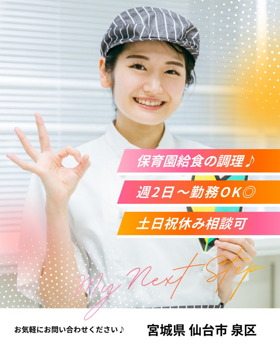 hms_hr_jp's tweet photo. 【 #HMS仙台お仕事情報 】 

＼保育園給食の調理👩🏻‍🍳／
・週2日～勤務OK
・土日祝休み相談可能♪
・扶養内勤務OK◎

詳細はこちらから▼
https://t.co/ntKni0OAXy

メッセージまたはコメントより
お気軽にお問い合わせください📩

#仙台 #仕事 #求人 #企業公式相互フォロー 
#企業公式さんと繋がりたい https://t.co/bseJBgNt2u