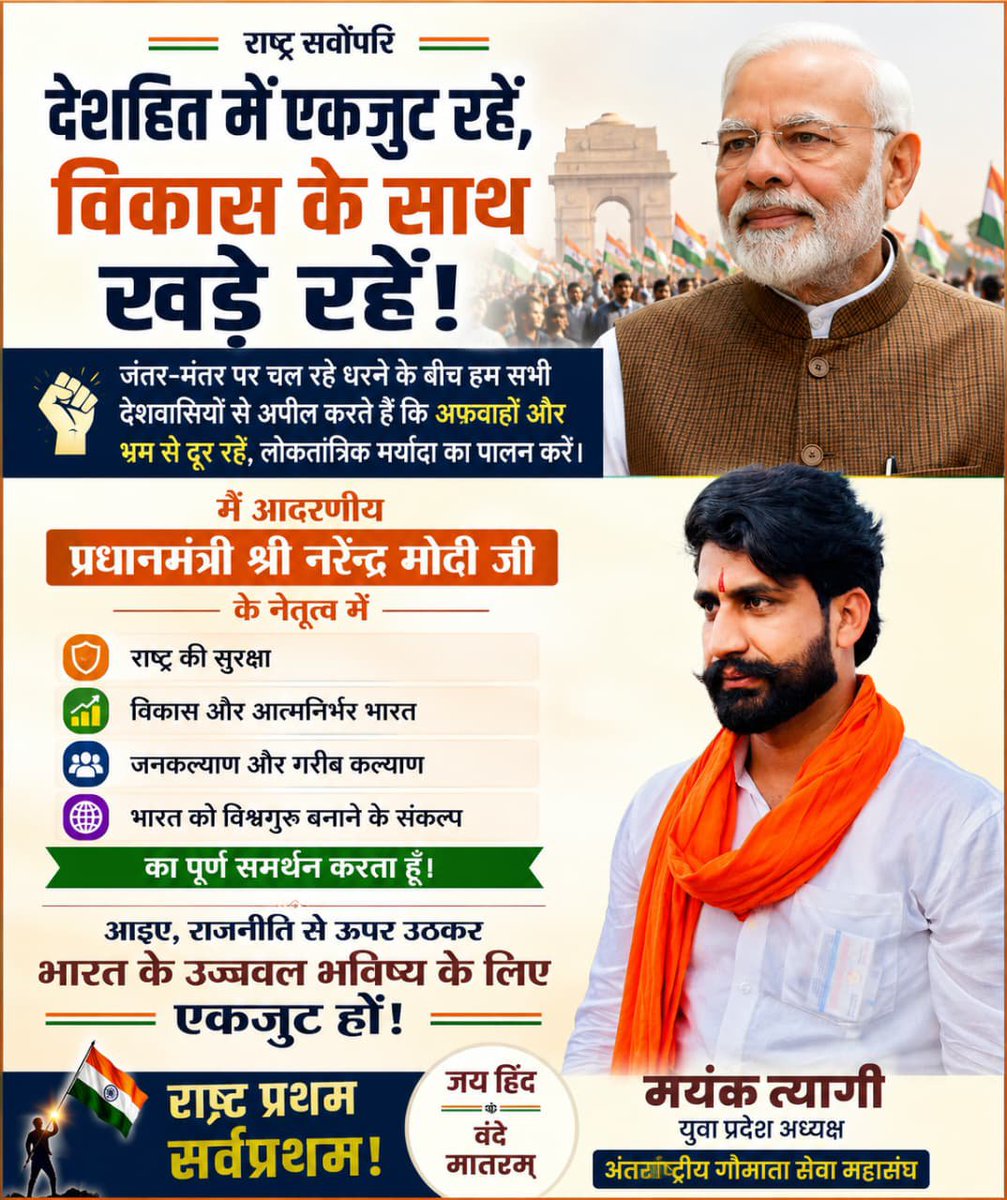 Machhra1's tweet photo. चलो जंतर मंतर 1 अगस्त माननीय प्रधानमंत्री @narendramodi जी और @DelhiPolice के समर्थन में मेरे लिए सबसे पहले मेरा देश है अंतर्राष्ट्रीय गौ माता सेवा महासंघ के एक लाख कार्यकर्ताओं के साथ मैं गौ सेवक मयंक त्यागी 1 अगस्त को जंतर मंतर जा रहा हूं @BJP4Delhi @BJP4India @myogiadityanath https://t.co/Gke2QkRF63