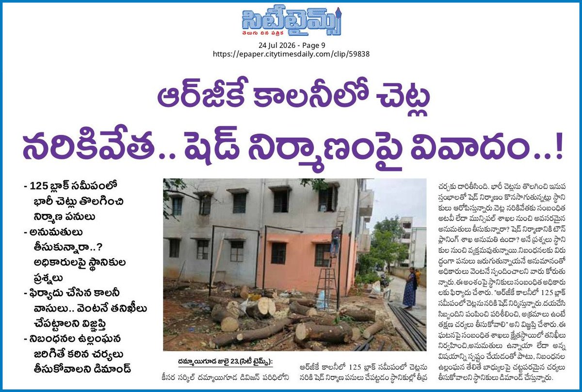 riyaz8rs's tweet photo. ఆర్‌జీకే కాలనీలో చెట్ల నరికివేత కలకలం! 🌳⚠️
125 బ్లాక్ సమీపంలో భారీ చెట్లు తొలగించి షెడ్ నిర్మాణం కొనసాగుతోందని స్థానికుల ఆరోపణ. అనుమతులు ఉన్నాయా? వెంటనే తనిఖీలు చేసి అక్రమాలు తేలితే కఠిన చర్యలు తీసుకోవాలని అధికారులను డిమాండ్ చేశారు. #RGKColony #Dammaiguda # #IllegalConstruction https://t.co/mpLCngn85P