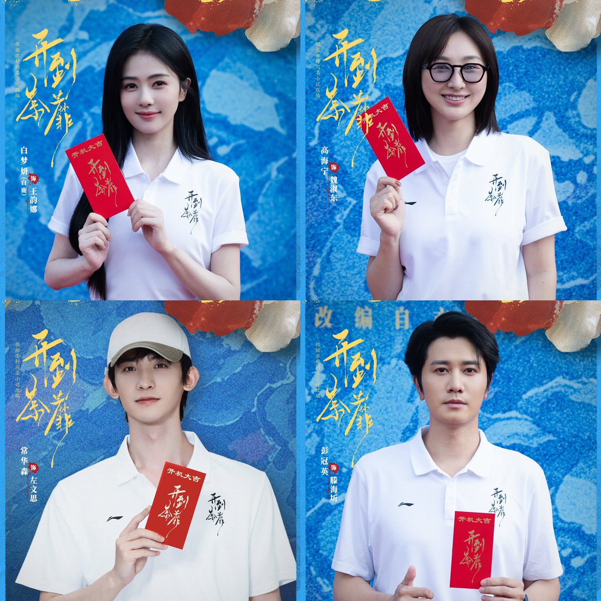 ForCdrama's tweet photo. Tencent drama #开到荼蘼 starring #BaiLu #GaoHaining #ChangHuasen (sorted by surname stroke count), special appearance #PengGuanying held its booting ceremony. https://t.co/HdKdbZSO4o