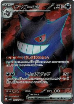 ポケモンカード 入荷情報】 【sv5K】ゲンガーex【SR】状態NM-を入荷