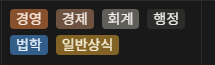 tendong91's tweet photo. 한수원 필기과목 개에바싸바임 일반상식에 한국사 직장상식 들어가는데 그거 포함하면

의사소통
수리
문제해결
자원관리
조직이해
경제
경영
회계
법학
행정
한국사
를 모두 공부해야 함... 진짜 마음이 ㄴㅁ 힘들다 https://t.co/iR9NcAALTG