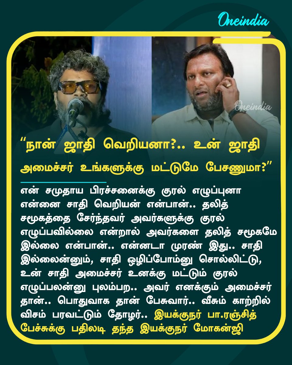 thatsTamil's tweet photo. என்னை ஜாதி வெறியன்னு சொல்லிட்டு.. உன் ஜாதி அமைச்சர் உங்களுக்கு மட்டுமே பேசணுமோ? பா ரஞ்சித்துக்கு மோகன் ஜி பதிலடி
More Details: https://t.co/RSr1wBtbjs
#PaRanjith #MohanG #ReelTalk #Oneindia #OITamil @mohandreamer https://t.co/0WehcczDrw