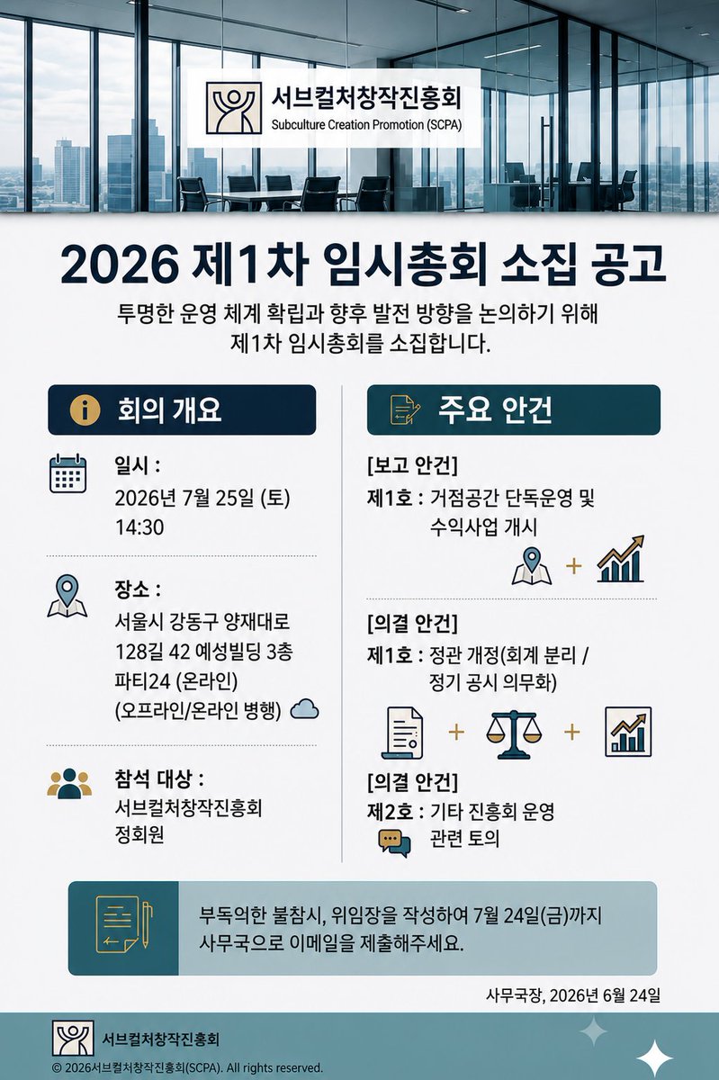 SCPA2025's tweet photo. 내일(7/25) 14:30,
강동구 파티24에서 제47회 3iMPACT에서 

1. 건강한 코스프레 에티켓주제 오프 세미나 

2. SCPA 제1차 임시총회 (정관 개정 등)

​온/오프라인 참여가 가능하니 많은 관심 부탁드립니다!

☆ 온라인 참여/설문: https://t.co/tRdfoRhF1M

#3iMPACT #서브컬처창작진흥회 https://t.co/5WmVzUwbyQ