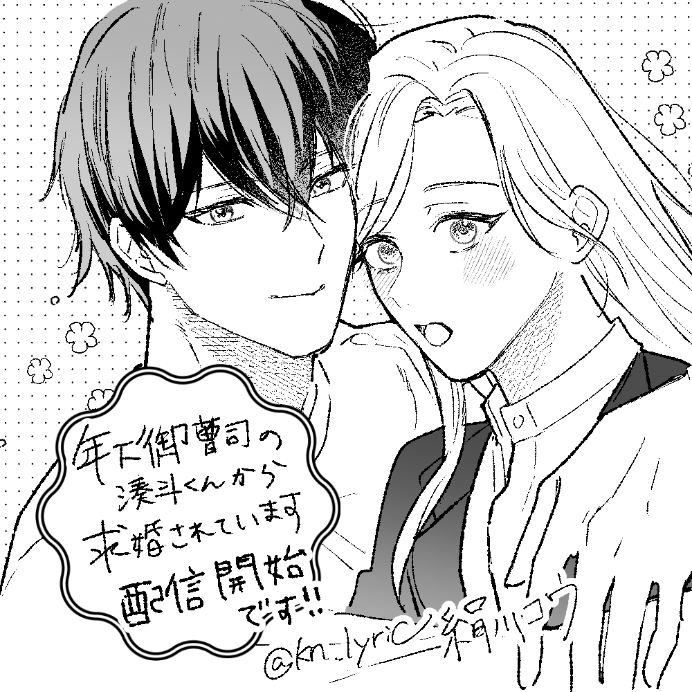 kn_lyric's tweet photo. ネームを担当しました『年下御曹司の湊斗くんから求婚されています～再会から始まる契約結婚～』が配信開始したみたいです🥳
ぜひお読みください～！よろしくおねがいします！ https://t.co/JI6Trew3vJ