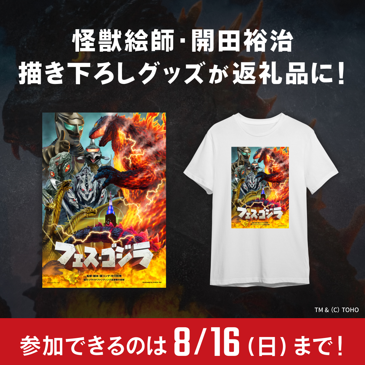 CAMPFIREjp's tweet photo. 「ゴジラの胸を赤く燃やし、特撮の未来を照らす光になる——」

ゴジラ・フェス恒例の新作特撮『フェス・ゴジラⅡ 東京消失』に登場する「バーニングミレニアムゴジラ」のスーツをファンと共に制作！CGではなく実物の造形で、特撮の魂を次世代へ。