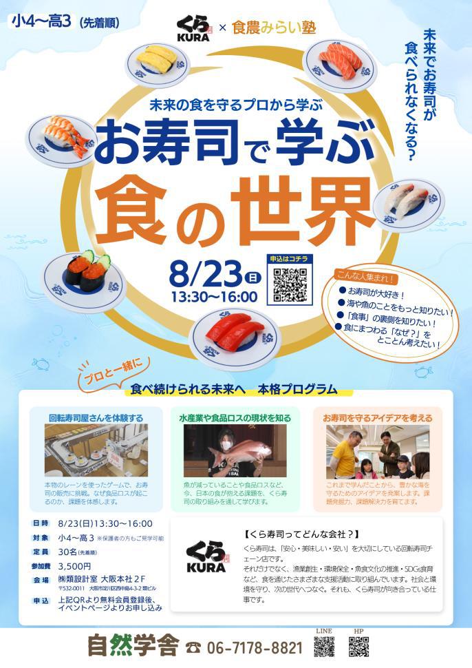 PRdesse's tweet photo. 【初コラボ】くら寿司 × 食農みらい塾
夏休み特別企画「お寿司で学ぶ 食の世界」を開催！
https://t.co/rHXfhWfFKb https://t.co/AjQTqKwORT