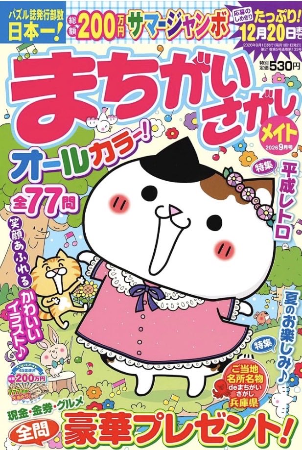 StudioHare's tweet photo. マガジンマガジン様より「まちがいさがしメイト9月号」発売中です。いろんな駄菓子掲載されています。
#まちがいさがしメイト
#イラスト https://t.co/WI05h3qJYB