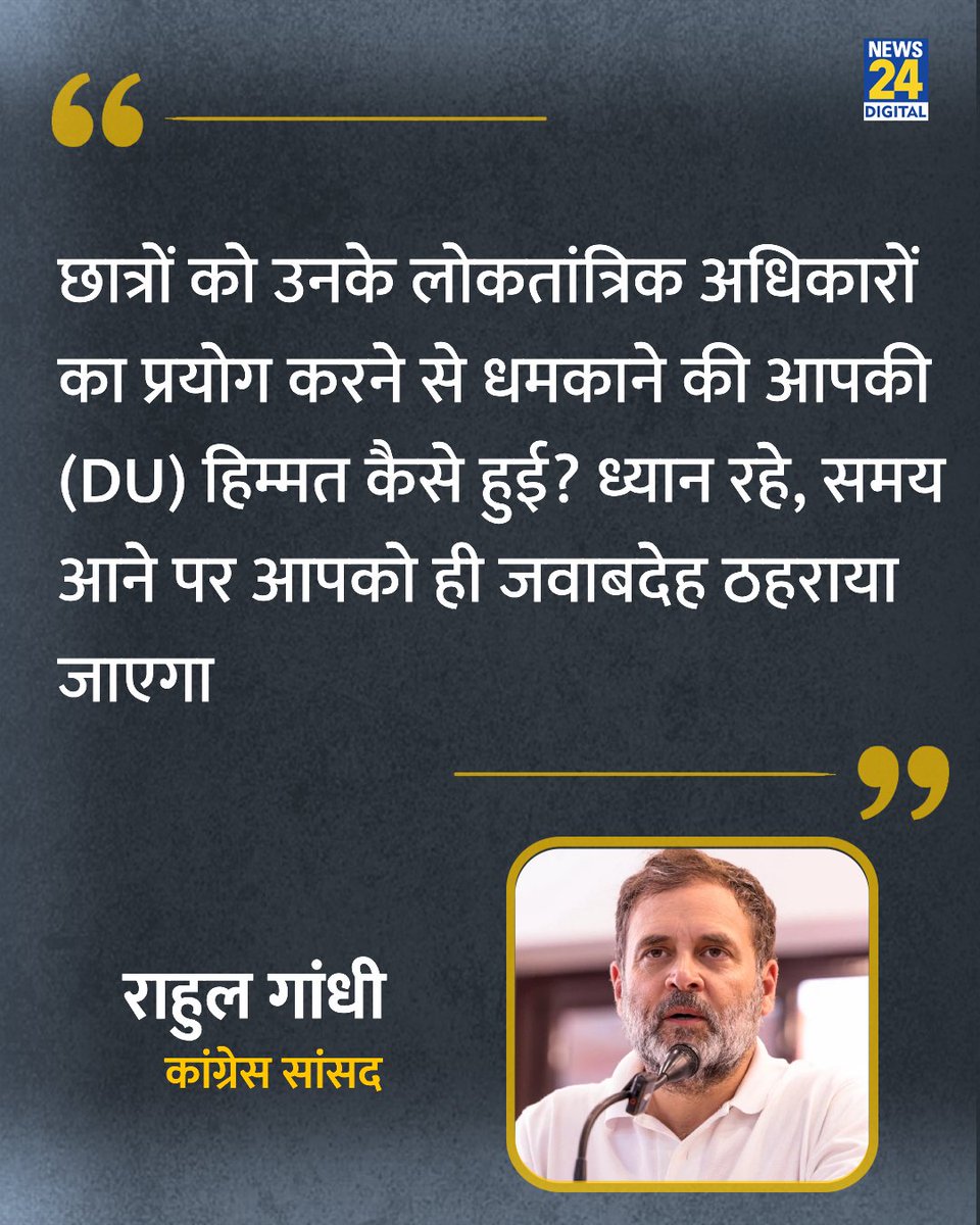 news24tvchannel's tweet photo. "छात्रों को उनके लोकतांत्रिक अधिकारों का प्रयोग करने से धमकाने की आपकी (DU) हिम्मत कैसे हुई?"

◆ कांग्रेस सांसद राहुल गांधी ने दिल्ली विश्वविद्यालय के X पर किए गए पोस्ट को लेकर कहा 

@RahulGandhi | Rahul Gandhi | Sonam Wangchuk | Delhi University | #DU https://t.co/kGGdWBSYDQ