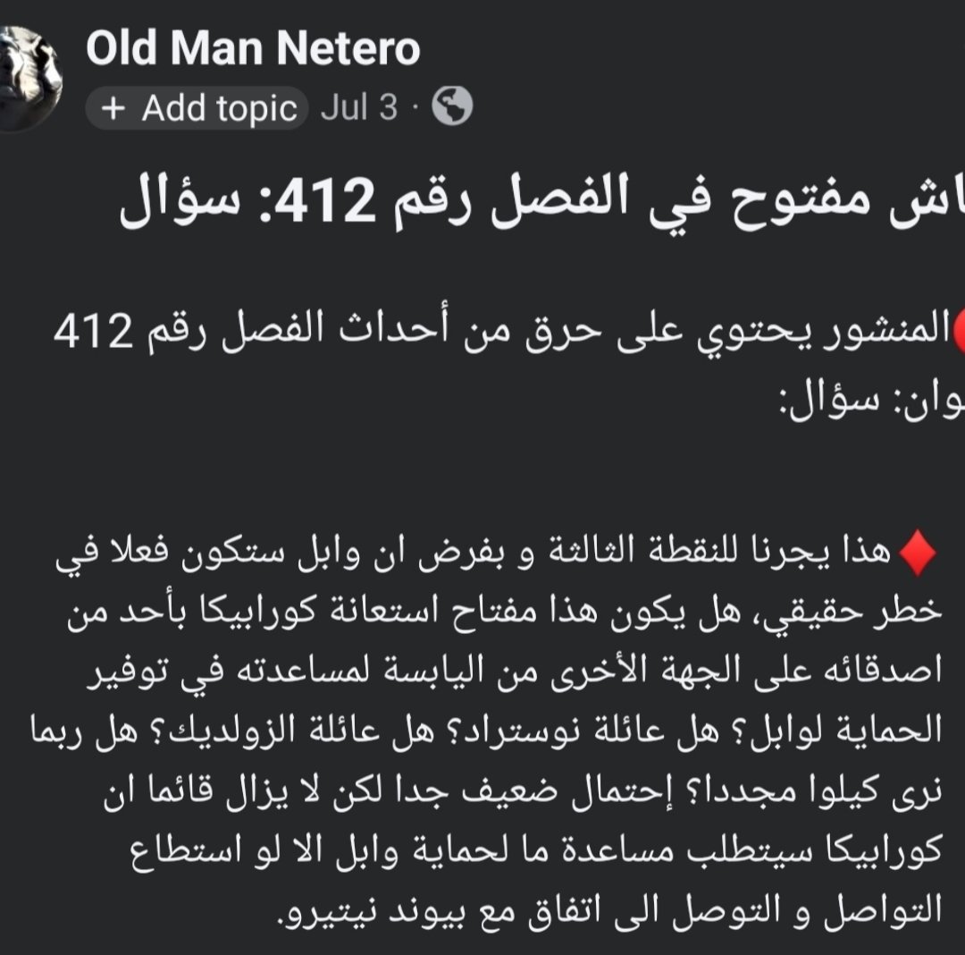 Mo_HD93's tweet photo. @HE_X_HE @Vermy_sama في الواقع انا ما راح اخذ الموضوع بشكل شخصي بالذات ان وجودي على تويتر محدود جدا لكن ببعتلك سكرين شوت التوقع من حسابي على الفيس بوك و قارن تاريخ النشر بتاريخ ظهور التسريبات عشان تتأكد بنفسك. التوقع أنا كتابه بعد الفصل 412 يعني قبل 414 بأسبوعين أساسا. تاريخ 3 يعني قبل التسريبات بمدة https://t.co/6fojYjCQ5A