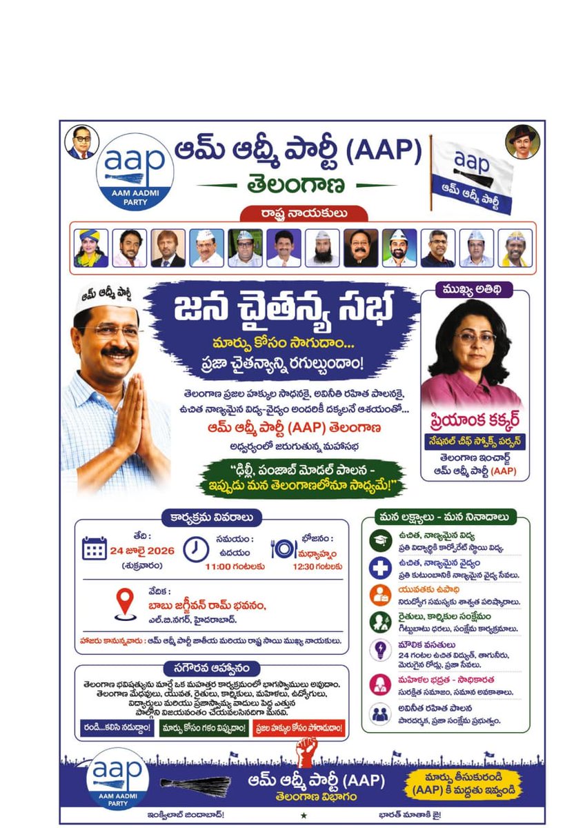 AAPTELANGANA's tweet photo. Inviting all for the Jana Chaitanya Sabha to be presided by Aam Aadmi Party Chief National Spokesperson & AAP Telangana State In-Charge Adv. @PKakkar_ Garu as Chief Guest today at 1 PM at Babu Jagjeevan Ram Bhavan, Kothapet, L B Nagar, Hyderabad under the leadership of Shri Rakesh Reddy Garu. @ArvindKejriwal