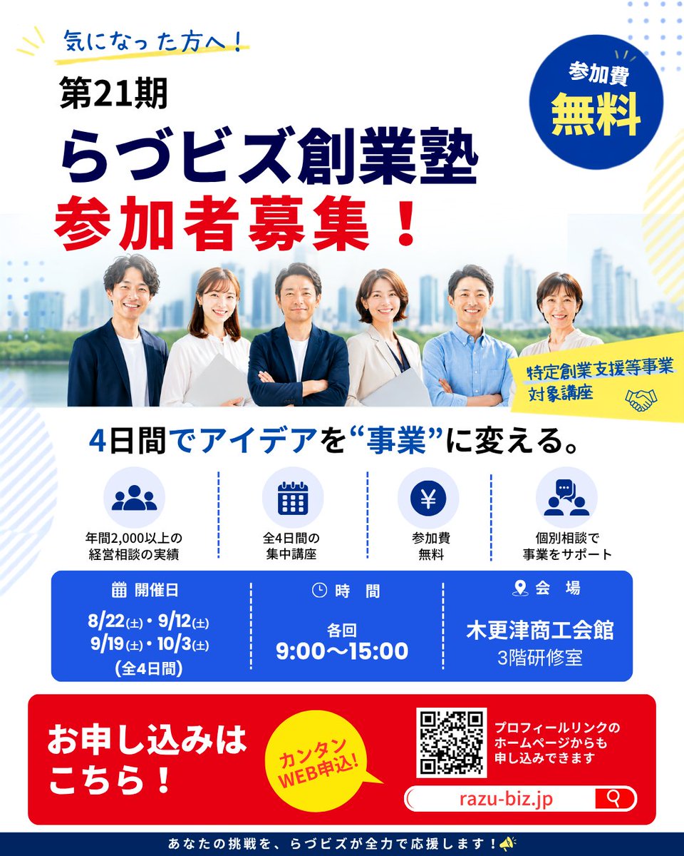 razubiz's tweet photo. 💡らづビズ創業塾

日程：8/22(土)・9/12(土)・9/19(土)・10/3(土)
場所：千葉県木更津商工会館
参加費：無料

対象者：
・独立を考えている方
・副業から事業を育てたい方
・新規事業を検討中の企業のご担当者

※ 【特定創業支援等事業】対象講座

お申込みは、こちら👇
https://t.co/D1wUn3E4QY https://t.co/DzsKywH3el