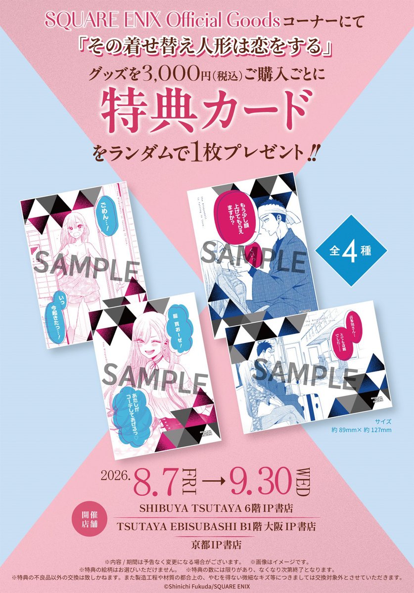 SQEX_ComicGoods's tweet photo. 「#その着せ替え人形は恋をする」グッズ✨

●SHIBUYA TSUTAYA6階 #IP書店
●TSUTAYA EBISUBASHI B1階 IP書店
● 京都IP書店
にて8/7㊎より販売決定!!

さらに特典がもらえるフェアも開催🎁

詳細はHPをチェック▼
https://t.co/gQSGdvhsdM https://t.co/UFjoHhtd7m