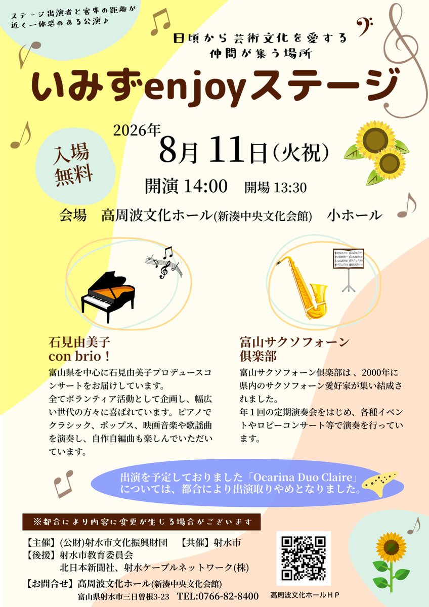 imizu_bunka's tweet photo. ━*＼ 2026年start!／*━
#いみずenjoyステージ
8月11日(火祝)14:00開演
━━━━━━━━━━━

【会場】#高周波文化ホール 小ホール
【出演】石見由美子con brio!、富山サクソフォーン倶楽部

˗ˏˋ 入場無料 ˎˊ˗  ご来場お待ちしております♪
https://t.co/tlKixMn4Y1

※出演を予定しておりました↓ https://t.co/KpuCwPRB68