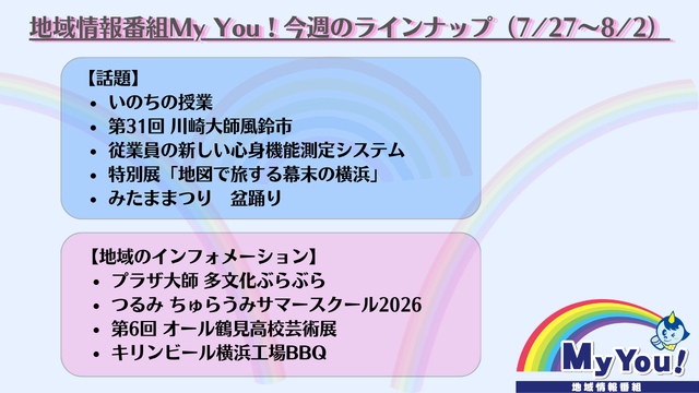 youtv_official's tweet photo. 📣#YOUテレビ 地域情報番組 #MyYou!

📡今週の放送内容
▶いのちの授業
▶第31回 川崎大師風鈴市
▶つるみ ちゅらうみサマースクール2026
▶キリンビール横浜工場BBQ

ほか

📺地上11ch
毎日 10:00/13:00/16:00/19:00
▼身近な情報・番組感想募集中
https://t.co/orrM6992LD https://t.co/SVsHQONQ76