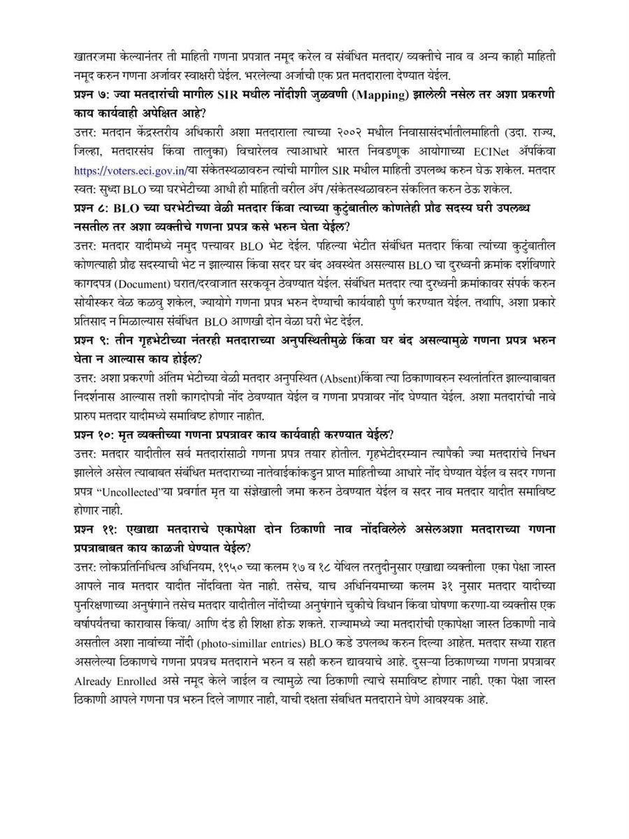 mybmc's tweet photo. वारंवार विचारले जाणारे प्रश्न

अधिक माहितीसाठी महाराष्ट्राच्या मुख्य निवडणूक अधिकारी कार्यालयाच्या संकेतस्थळाला भेट द्या

#mybmcupdates
#SIR
#SpecialIntensiveRevision

@maharashtrasec
@ecisveep
@ceo_maharashtra https://t.co/8GDbQoxfJV