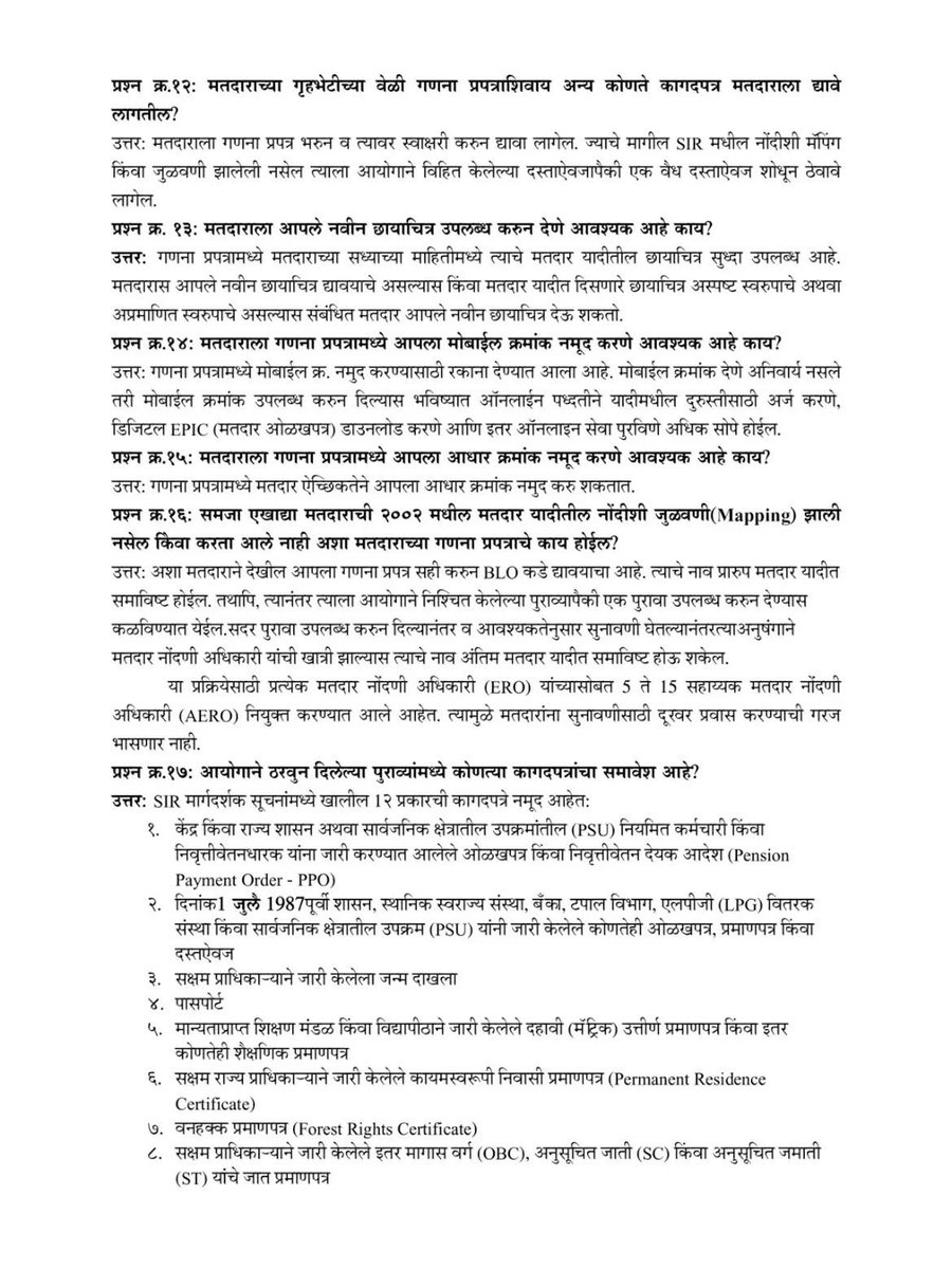 mybmc's tweet photo. वारंवार विचारले जाणारे प्रश्न

अधिक माहितीसाठी महाराष्ट्राच्या मुख्य निवडणूक अधिकारी कार्यालयाच्या संकेतस्थळाला भेट द्या

#mybmcupdates
#SIR
#SpecialIntensiveRevision

@maharashtrasec
@ecisveep
@ceo_maharashtra https://t.co/8GDbQoxfJV