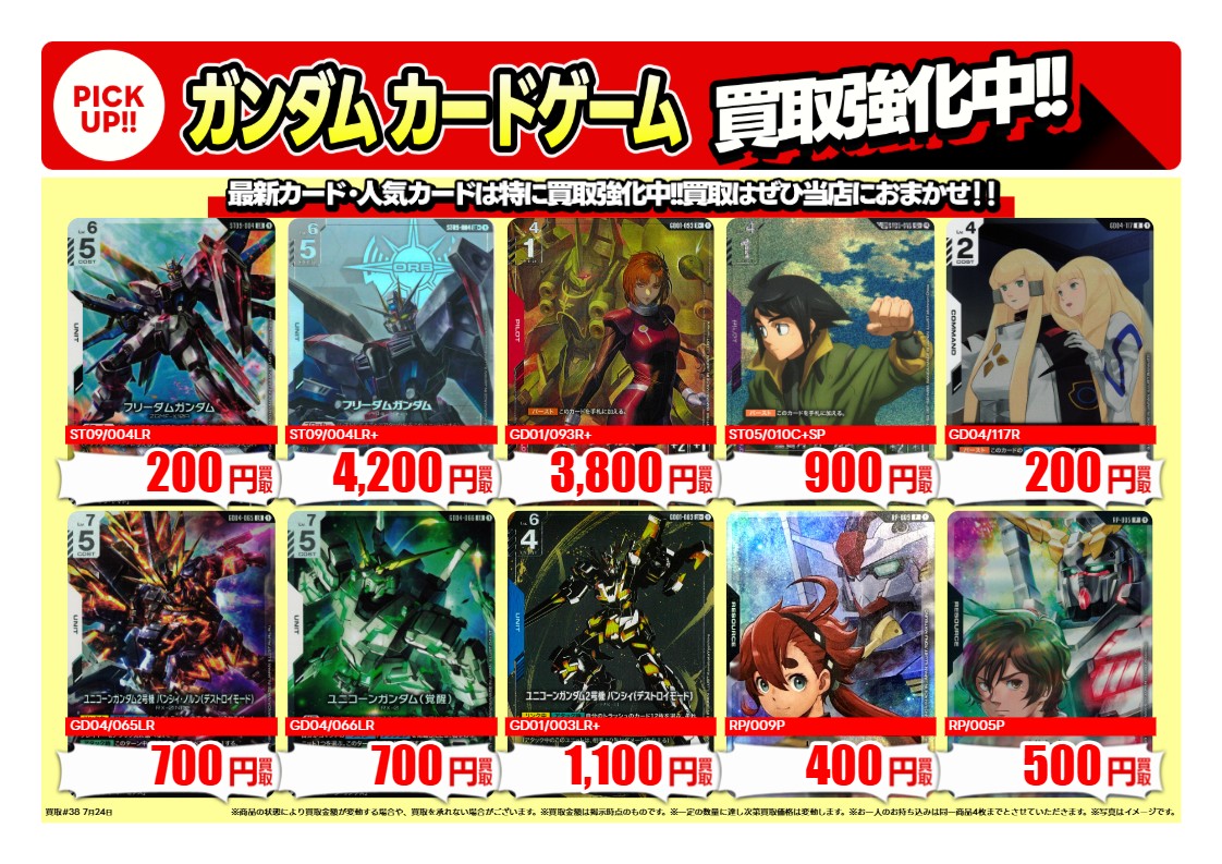 📢【#ガンダムカード 買取強化】📢 こちら玉名店の7月買取強化カードの