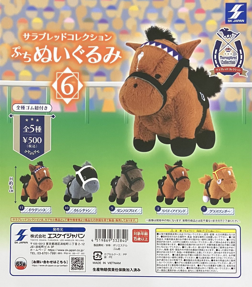 🌟入荷情報🌟 📍 サラブレッドコレクション ぷちぬいぐるみ5