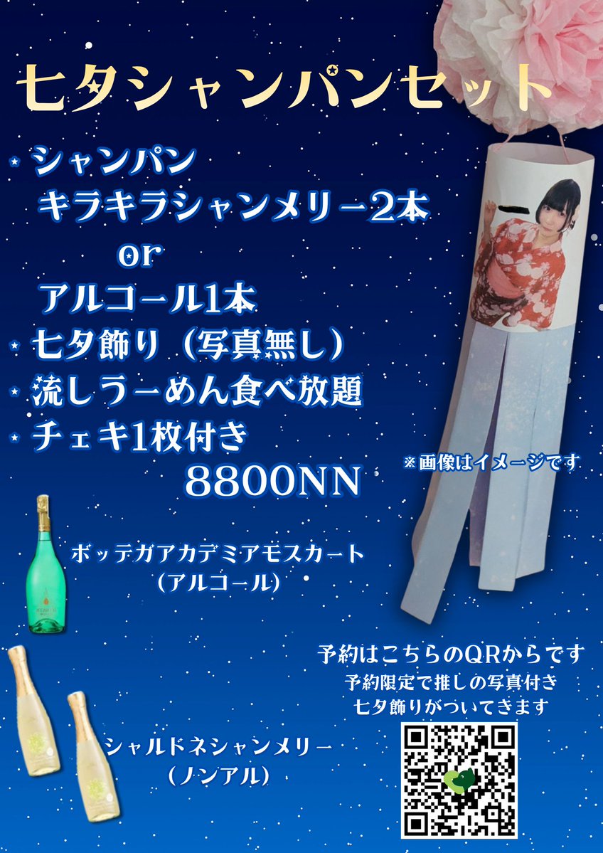 tw_nyanpontan's tweet photo. 🎋 七夕シャンパンセット予約受付中 🎋
今年だけの限定セットをご用意しました！

セット内容　　
⭐シャンパン
　（キラキラシャンメリー2本 　or　アルコール1本）
さらに… 
⭐七夕飾り（予約限定で推しの写真付き） 
⭐流しうーめん食べ放題 
⭐ チェキ1枚付き
　　　　　　　　　　　----8800NN-----

今年の七夕は、一緒に思い出を作りませんか？

ご予約はこちらから⬇️
https://t.co/y062nwJ6tp