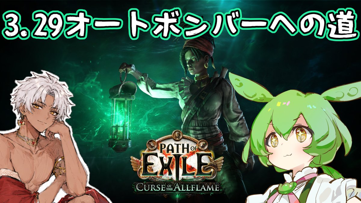 zundamonpoe's tweet photo. 【配信🎦告知】
PoE1の3.29リーグスタートまであと14時間ぐらい？
日本時間AM5時スタートなので

⏰️4時から開始！

起きられるか？……🛌💤

PoE2からPoE1に初めて来る人、新規や復帰した人、今更聞きにくい質問とか雑談できる配信はこちらですよー！！
#PoE1 #PathofExile
※URLは↓リプ欄へ https://t.co/kzp4mgiSUR
