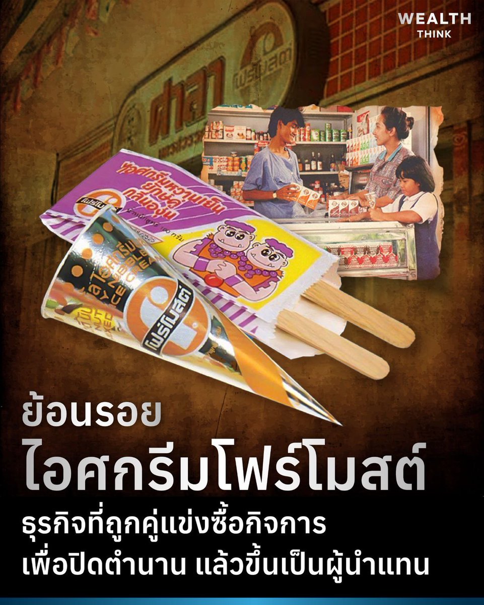 BlockditApp's tweet photo. ย้อนรอย ไอศกรีมโฟร์โมสต์ ธุรกิจที่ถูกคู่แข่งซื้อกิจการ เพื่อปิดตำนาน แล้วขึ้นเป็นผู้นำแทน

[WealthThink]

https://t.co/vOnAoDEn3m https://t.co/JhS1C43BT8