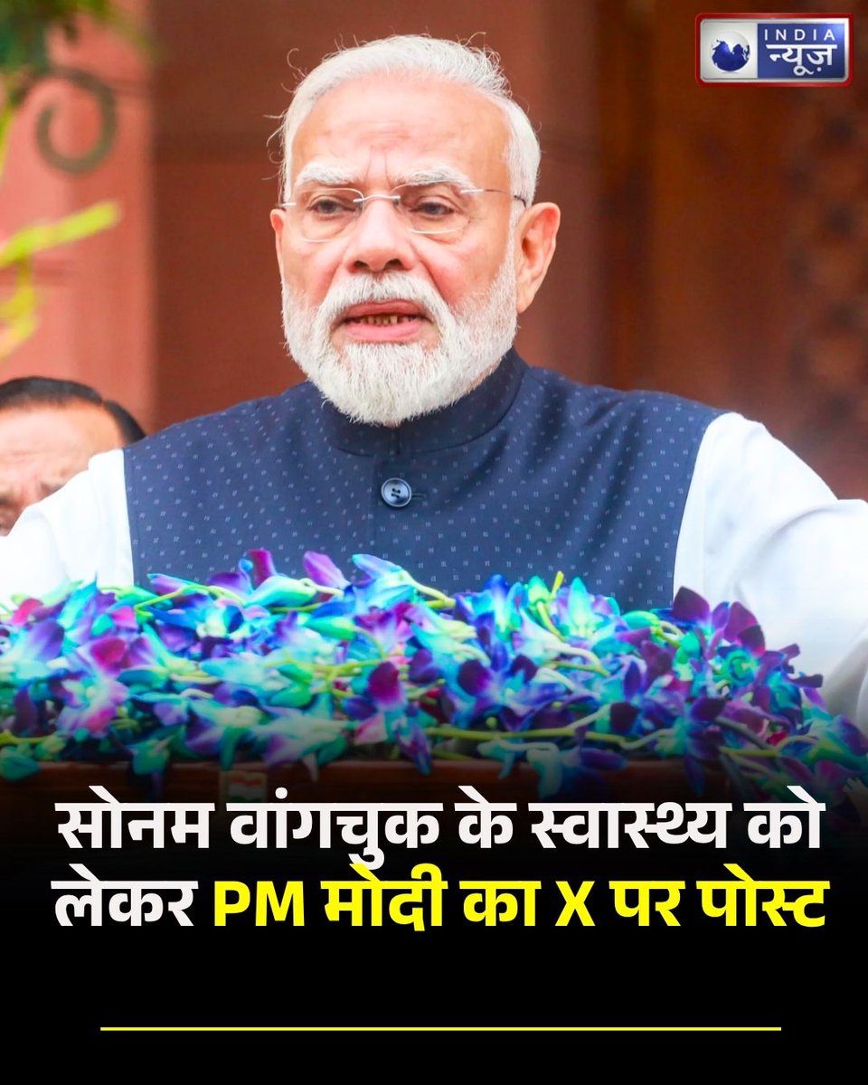 NetworkItv's tweet photo. सोनम वांगचुक के अनशन समाप्त करने पर प्रधानमंत्री नरेंद्र मोदी का X पर संदेश: पीएम ने लिखा- 'सोनम जी से आग्रह है कि वह डॉक्टरों की सलाह का पालन करें और जल्द से जल्द अपना पुराना वजन और स्वास्थ्य हासिल करें.
#delhinews #breakingnews #PMModi #SonamWangchuk #PMModiPost #HealthUpdate #NEETPaperLeak #NationalNews #indianews #breakingnews