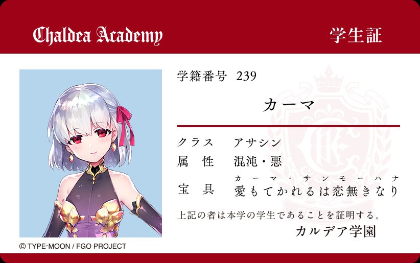 BLSBLACK1's tweet photo. 【カーマ(アサシン)】の学生証を届けた！
ひとことは？

特設ページ��https://t.co/ygvtGjJ5HE
#FGO11周年 #FGOカルデア学園学生証 https://t.co/zwXmBQd9WR