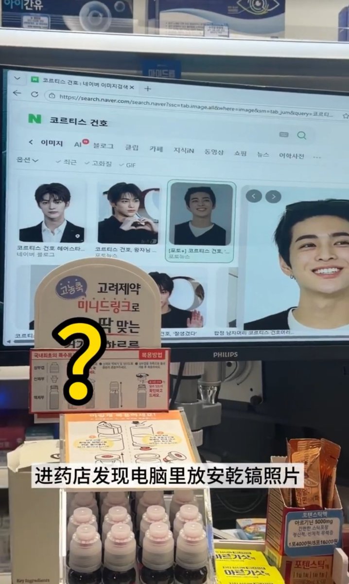 keonholicina's tweet photo. Seorang fans yang baru saja pulang dari konser CORTIS mampir ke sebuah apotek. Saat sedang menunggu, ia tanpa sengaja melihat foto Keonho terpampang di layar komputer dari hasil pencarian Naver.

Baru saja bertemu Keonho di konser, eh beberapa saat kemudian "bertemu" lagi di tempat yang sama sekali tidak terduga. Kebetulan yang sukses bikin senyum-senyum sendiri. 😂🩵 

Lucu banget adek ada dimana-mana sampe di apotek juga ada 😭
#KEONHO #건호 #코르티스 #CORTIS