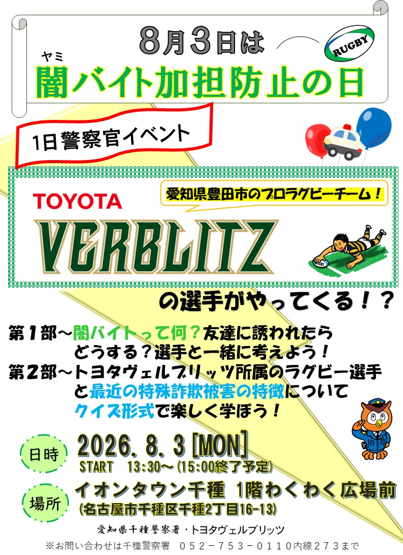 千種署】「8月3日は #闇バイト 加担防止の日」ということで、8月3日