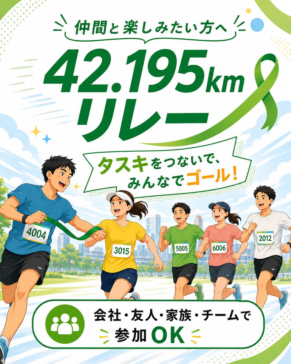 greenribbonrun's tweet photo. 🏃‍♀️🏃‍♂️仲間とタスキをつないで、42.195kmを走ろう！🎗️

グリーンリボンランニングフェスティバルでは、
チームで42.195kmを走るリレーマラソンを開催します！

📅2026年10月12日（月・祝）
📍駒沢オリンピック公園陸上競技場

「グリーンリボンラン」で検索！🔍

詳細はこちら👉
https://t.co/EkNXhx8n4p https://t.co/t0H7BnXGDL