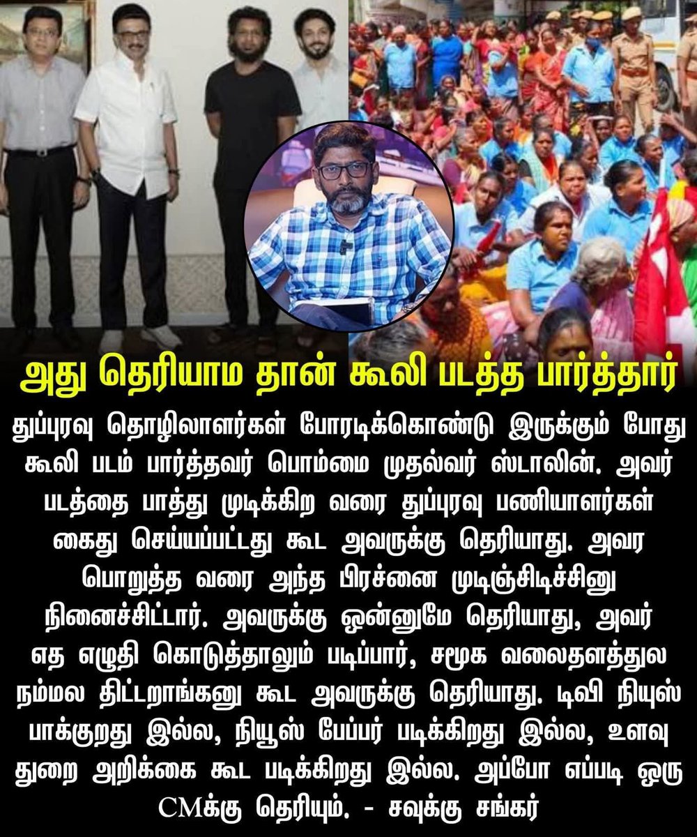 velanks07's tweet photo. அது தெரியாம தான் கூலி படத்த பார்த்தார்.

#ViralGlitz #SavukkuShankar #MKStalin #CoolieMovie #LokeshKanagaraj #Rajinikanth https://t.co/VpD2lN1MNL