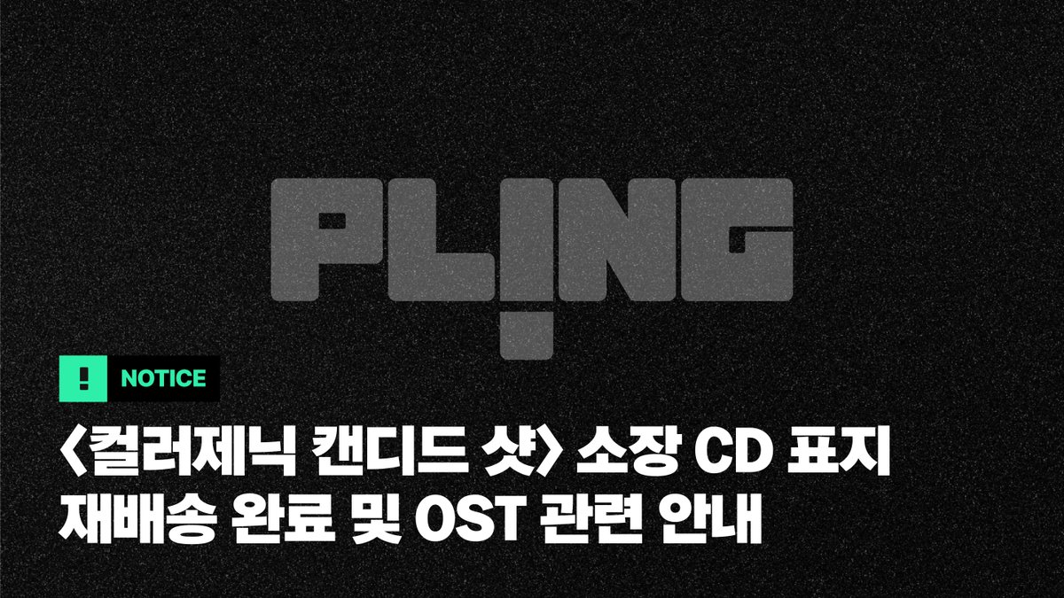 plingstories's tweet photo. [공지] <컬러제닉 캔디드 샷> 소장 CD 표지 재배송 및 OST 다운로드 안내

안녕하세요, 플링입니다.
<컬러제닉 캔디드 샷> 소장CD 표지 재배송 및 
OST 다운로드 관련하여 안내드립니다.

자세한 내용은 아래 공지를 통해 확인 부탁드립니다.
🔗https://t.co/1GcXbWBqYQ

감사합니다.