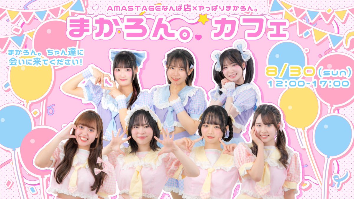 amastage_namba_'s tweet photo. 【AMASTAGE×やっぱりまかろん。コラボカフェ決定！】

2026年8月30日（日）
12:00-17:00

同志社大学やっぱりまかろん。（@souda_odorou ）です！♡♡
この度AMASTAGEなんば店さんとコラボカフェを開催させていただく事になりました🌟

是非まかろん。ちゃんたちに会いに来てください🎀 https://t.co/fK1cHEvEBD
