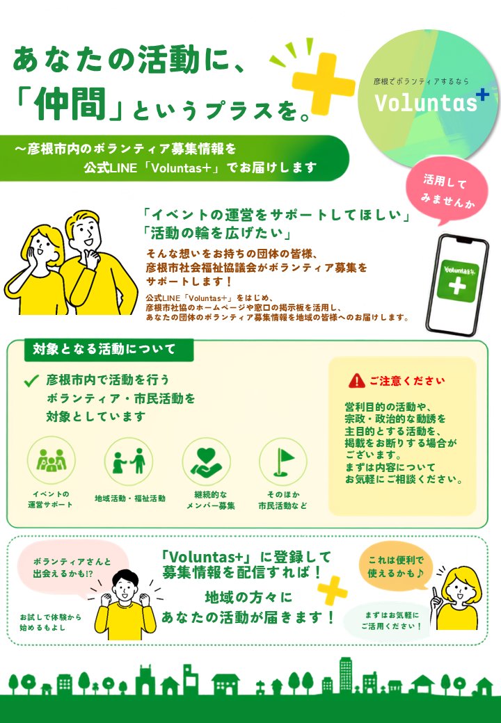 hikoneshakyo's tweet photo. あなたの活動に「仲間」というプラスを
公式LINE「Voluntas+」をはじめ、彦根市社協のホームページや窓口の掲示板を活用し、あなたの団体のボランティア募集情報を地域の皆様へお届けします。

・イベント運営スタッフ
・地域活動の登録サポーター
・継続的な団体メンバー募集　など

#ボランティア https://t.co/wkkTd0e6nK