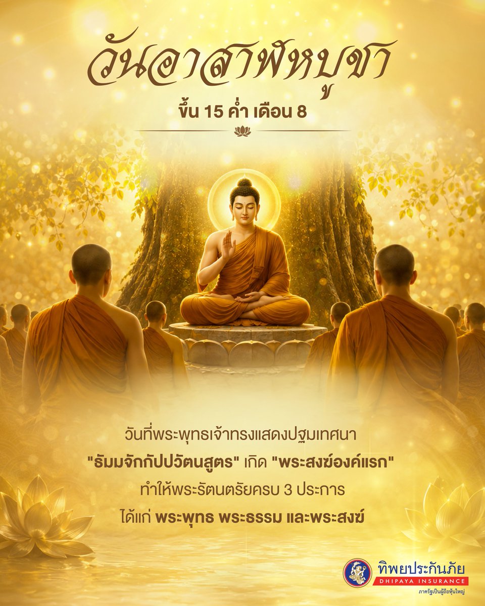 TIPinsure's tweet photo. 🙏 เนื่องใน #วันอาสาฬหบูชา 
ขอเชิญทุกท่านร่วมทำบุญ รักษาศีล เจริญภาวนา 
และน้อมนำหลักธรรมมาปรับใช้ในชีวิตประจำวัน 
เพื่อให้สติเป็นแสงนำทาง สู่ความสงบและความสุขที่ยั่งยืน

#ทิพยประกันภัย #จริงจังกับภัยจริงใจกับคุณ https://t.co/8Eir8cXmSs