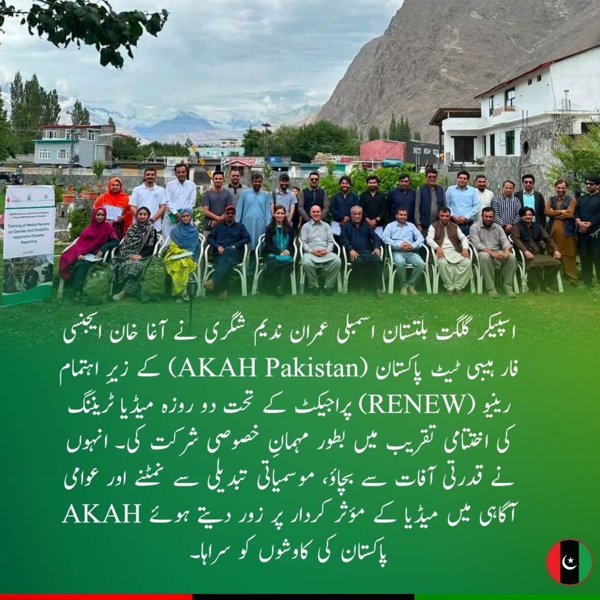 pppshigar's tweet photo. اسپیکر گلگت بلتستان اسمبلی عمران ندیم شگری نے آغا خان ایجنسی فار ہیبی ٹیٹ پاکستان (AKAH Pakistan) کے زیرِ اہتمام RENEW پراجیکٹ کے تحت منعقدہ دو روزہ میڈیا ٹریننگ 
#ImranNadeemShigri #SpeakerGB #GilgitBaltistan #AKAHPakistan #RENEWProject #MediaTraining #ClimateResilience https://t.co/Ui8X3AR5jX