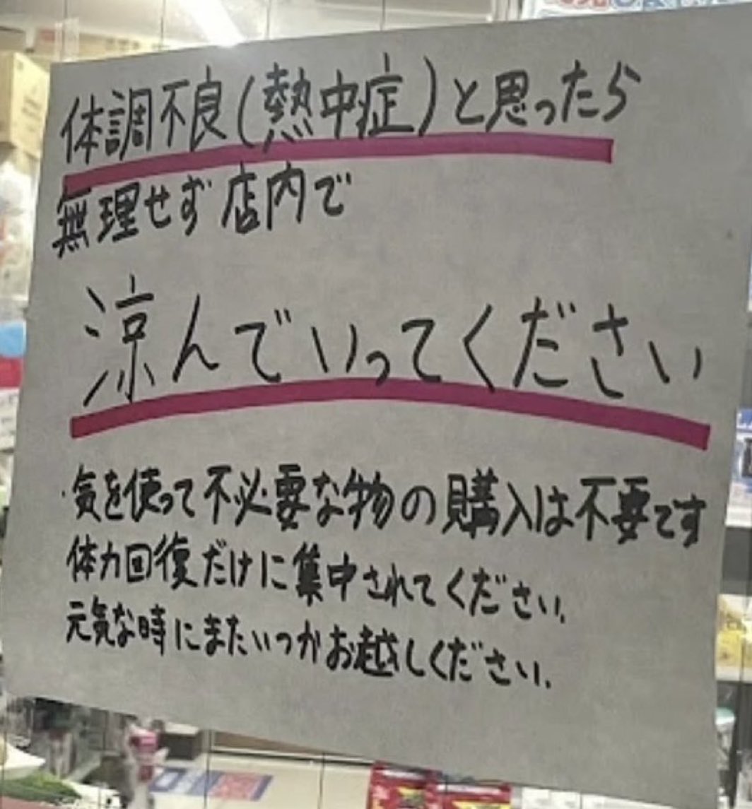 peace86774949's tweet photo. 近日来日本酷暑，日本便利店的店主写了这么一个条子：身体感觉不适的，请不要介意在店里乘凉！不用专门买东西，只要专注自己，等舒服的时候再来买东西！❤️❤️🌈👍美好的人性！🫶🏻 https://t.co/okvlCYJjpB