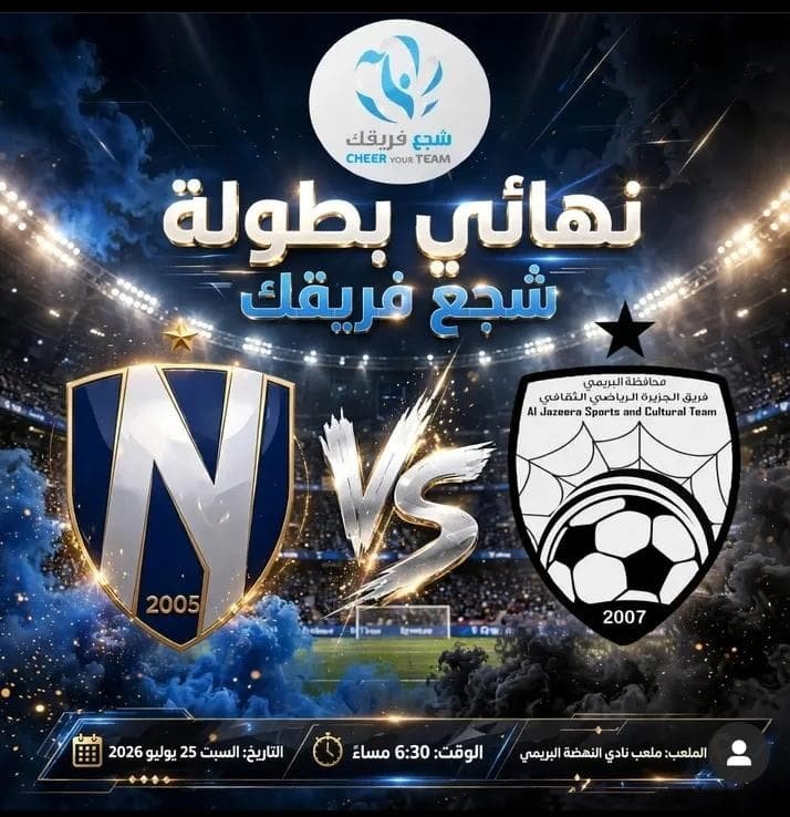 buraimiteams's tweet photo. النصر 💙 VS الجزيرة 🖤
🗓️ التاريخ: السبت 25 يوليو 2026
⏰ الوقت: 6:30 مساءً
📍 الملعب: ملعب نادي النهضة - البريمي

.

🎤🎉 ا��دعوة عامة للجماهير
حضوركم شرف ودعم للفريقين، لا تفوتوا المتعة والإثارة! https://t.co/dvER1yxfaC