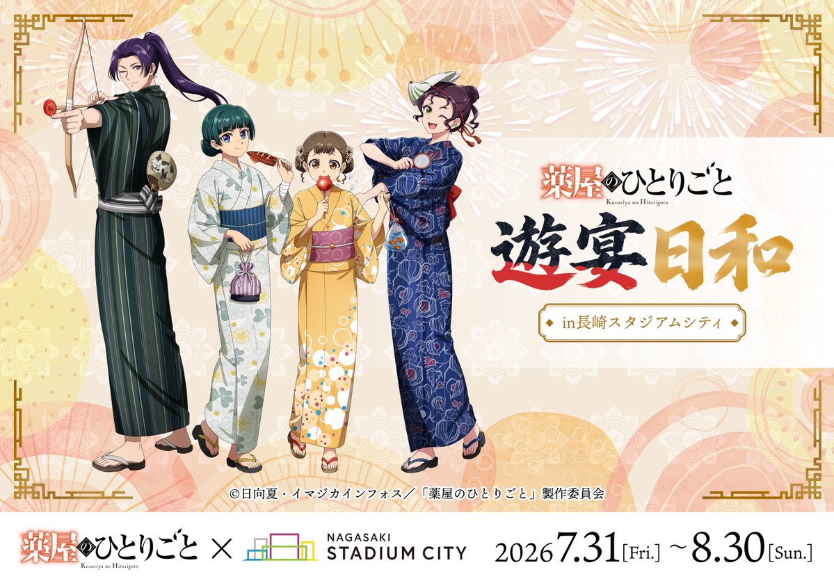 kusuriya_PR's tweet photo. .˚⊹⁺‧┈┈┈┈┈┈┈┈┈┈┈┈‧⁺ ⊹˚.
  TVアニメ『#薬屋のひとりごと』
　　 🏮遊宴日和開催決定🏮
.˚⊹⁺‧┈┈┈┈┈┈┈┈┈┈┈┈‧⁺ ⊹˚.

浴衣姿の描き下ろしイラストを使用した商品が登場！
限定グッズや楽しい企画が盛りだくさん👘

時期：2026年7月31日(金)～2026年8月30日(日)　​
場所：長崎スタジアムシティ　STADIUM2F
時間：10：00～20：00​
入場料：無料

​▽詳細はこちら👀
https://t.co/gYZUPcqXip
