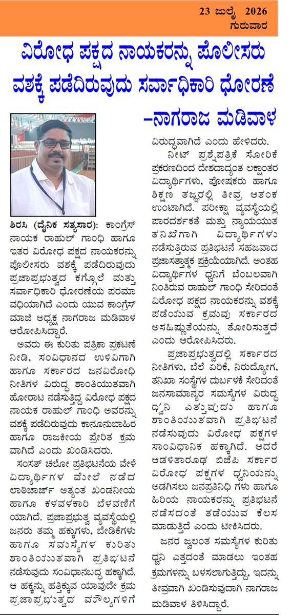 NagarajKpcc's tweet photo. "ಇದು ಪ್ರಜಾಪ್ರಭುತ್ವದ ಕಗ್ಗೊಲೆ" ಮತ್ತು  
" ಸರ್ವಾಧಿಕಾರಿ ಧೋರಣೆಯ ಪರಮಾವಧಿ" ಹಾಗೂ ಪ್ರತಿಭಟಿಸುವ ಸಾಂವಿಧಾನಿಕ ಹಕ್ಕಿನ ಮೇಲಿನ ದಾಳಿ.
@INCIndia @INCKarnataka @IYC @IYCKarnataka @PriyankKharge @HariprasadBK2 https://t.co/na78ZUZiWG