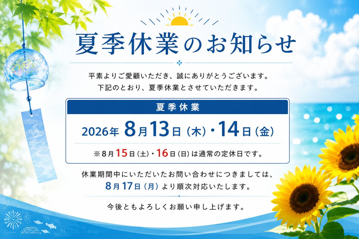 tsp_sunlight's tweet photo. ＜夏季休業のお知らせ＞
弊社の夏季休業期間���お知らせいたします。

■夏季休業
2026年8月13日（木）・14日（金）
※8月15日（土）・16日（日）は通常の定休日です。

休業期間中にいただいたお問い合わせにつきましては、
8月17日（月）より順次対応いたします。

よろしくお願い申し上げます🌻 https://t.co/l23xdUGyak