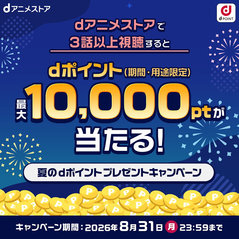 dpoint_club's tweet photo. ／
この夏、気になるアニメはありますか？👀
ぜひリプライ欄で教えてください✨
＼

今、dアニメストアで対象アニメを3話以上視聴で、
抽選で最大dポイント10,000ptが当たる✨

ポイント進呈はキャンペーン終了の翌月下旬。有効期限は進呈日から62日間。

詳しくはリプライ欄へ👇 https://t.co/sH7kQTKjd6