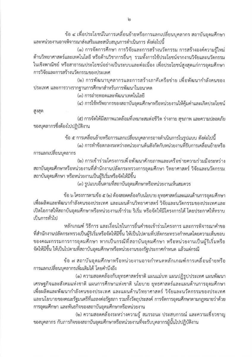 YodchananW's tweet photo. ข่าวดีสำหรับอาจารย์และบุคลากร อว. ครับ! วันนี้เราปลดล็อกเรื่อง Talent Mobility กันแล้วครับ

ผมได้ลงนามในประกาศกระทรวง อว. เรื่องแนวทางการเคลื่อนย้ายหรือการแลกเปลี่ยนบุคลากร

แนวคิดของเรื่องนี้ไม่มีอะไรซับซ้อนครับ คือเราอยากให้ "คนเก่ง" ได้ไปอยู่ในที่ที่ได้ปล่อยของและสร้างประโยชน์ได้เต็มศักยภาพที่สุด เกิดการแลกเปลี่ยนความรู้ใหม่ๆ โดยไม่ต้องถูกผูกมัดด้วยกฎระเบียบเดิมๆ

ที่ผ่านมา หลายท่านอาจจะอยากไปช่วยงานมหาวิทยาลัยอื่นหรือหน่วยงานอื่น แต่ก็กังวลเรื่องระเบียบ กังวลว่าจะเสียประวัติ หรือกระทบความก้าวหน้า ตอนนี้กระทรวง อว. ออกประกาศใหม่เพื่อทลายกำแพงตรงนี้แล้วครับ

พูดง่ายๆ คือ บุคลากรสามารถเคลื่อนย้ายหรือแลกเปลี่ยนที่ทำงานกันได้ โดยมีสาระสำคัญดังนี้ครับ

ไปช่วยงานที่อื่นได้เต็มที่ - จะข้ามไปช่วยงานชั่วคราว หรือสลับตัวแลกเปลี่ยนกันระหว่างมหาวิทยาลัยและหน่วยงานต่างๆ ก็ทำได้คล่องตัวขึ้นครับ

อายุงานไม่ขาดตอน - ไม่ต้องกลัวเสียสิทธิ์เรื่องเวลาทำงาน เพราะยังนับอายุงานต่อเนื่องไปได้เลย

ความก้าวหน้าไม่สะดุด - ท่านยังสามารถรับการประเมินเพื่อขึ้นเงินเดือนได้ และที่สำคัญคือ ยังสามารถยื่นขอตำแหน่งทางวิชาการ (ผศ. / รศ. / ศ.) ได้ตามปกติครับ

นับเวลาชดใช้ทุนได้ด้วย - สำหรับท่านที่ยังมีเงื่อนไขต้องชดใช้ทุน เวลาที่ย้ายไปทำงานหน่วยงานอื่น ก็สามารถนำมานับรวมเป็นระยะเวลาใช้ทุนได้ต่อเนื่องครับ

นี่คือโอกาสที่เราจะได้ออกจากกรอบเดิมๆ ไปหาประสบการณ์ สร้างเครือข่ายข้ามหน่วยงาน และช่วยกันขับเคลื่อนงานวิจัยและการศึกษาของเราให้โตไปอีกขั้น

ผมเชื่อเสมอครับว่า "ทุนมนุษย์" คือฟันเฟืองที่สำคัญที่สุดในการขับเคลื่อนประเทศ กระทรวง อว. จึงตั้งใจอย่างมากที่จะเดินหน้า "พัฒนาคน" อย่างต่อเนื่อง เราจะพยายามปลดล็อกข้อจำกัดต่างๆ และสร้าง Ecosystem ที่ดีที่สุด เพื่อเอื้อให้คนเก่งของเราทุกคนได้เติบโตและแสดงศักยภาพออกมาได้อย่างไร้ขีดจำกัดครับ