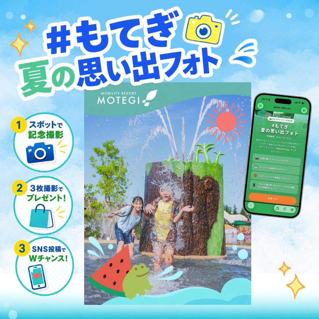 motegi_official's tweet photo. 夏のもてぎは、遊びがいっぱい！☀️💦

びしょぬれ迷路やアトラクションで、家族みんなで夏を満喫！
思い出の一枚は「もてぎ夏の思い出フォト」をつけて投稿しよう📸

※イベント内容は予告なく変更となる場合があります。