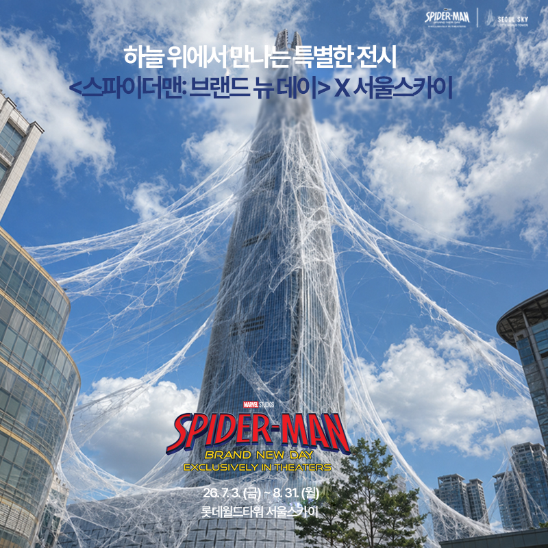 LW_SEOULSKY's tweet photo. 555M 상공에서 만나는 특별한 체험   
<스파이더맨: 브랜드 뉴 데이> 전시 
한정판 굿즈, 포토존, 아찔한 스카이브릿지까지! 
  
즐길 준비됐다면? 
지금 바로 서울스카이로 웹스윙~!  
  
26.7.3(금) – 8.31(월) 롯데월드타워 서울스카이 
<스파이더맨: 브랜드 뉴 데이> 7월 29일 극장 대개봉