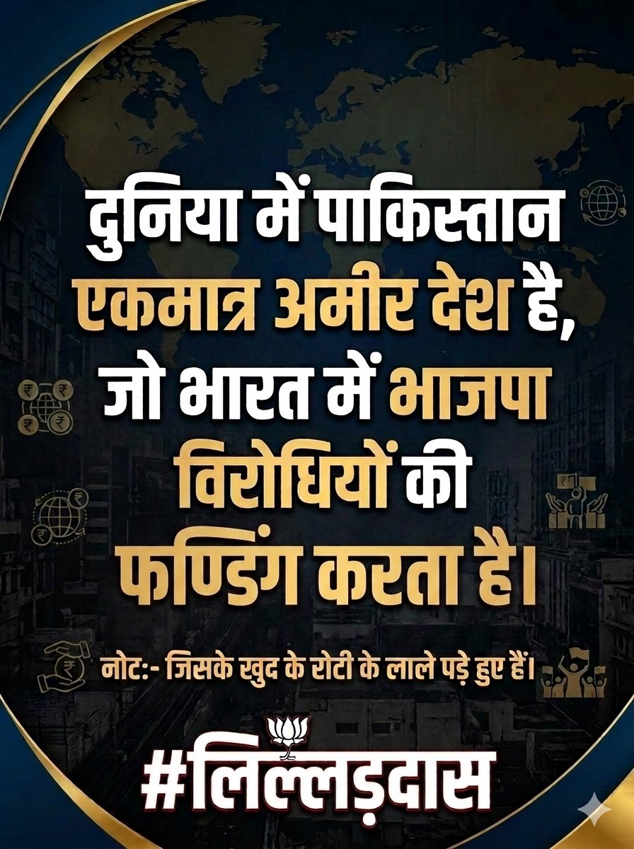 dkbhaskar41's tweet photo. दुनिया में पाकिस्तान एकमात्र अमीर देश है, 
जो भारत में भाजपा विरोधियों की अरबों-खरबों रुपए फण्डिंग करता है। 
----लिल्लड़दास

नोट:-जिसके खुद के रोटी के लाले पड़े हुए हैं। https://t.co/3H6dAUdQA7