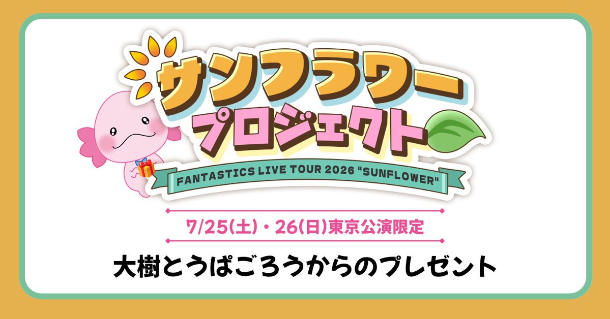 fantastics_live's tweet photo. FANTASTICS LIVE TOUR 2026
“SUNFLOWER” 🌻

7/25,26 有明公演にて
「大樹とうぱごろうからのプレゼント」
来場者限定でポストカードをお配りします🎁

さらに、ポストカード裏面の二次元コードを
読み取った方の中から抽選で
各公演5名様に「オリジナルコースター」をプレゼント🥤

＜抽選実施時間＞
7/25(土)15:00～16:00
7/26(日)14:00～15:00

＜賞品引換場所/時間＞
場所：有明アリーナ 場外特設ペンライト問い合わせ窓口
時間：終演後10分程度

詳細はこちら
🔗 https://t.co/U3l5CAIesF

お楽しみに✨
🌻 https://t.co/kPv8uk1dtU

#FANTASTICS
#SUNFLOWER #SF_FNT
