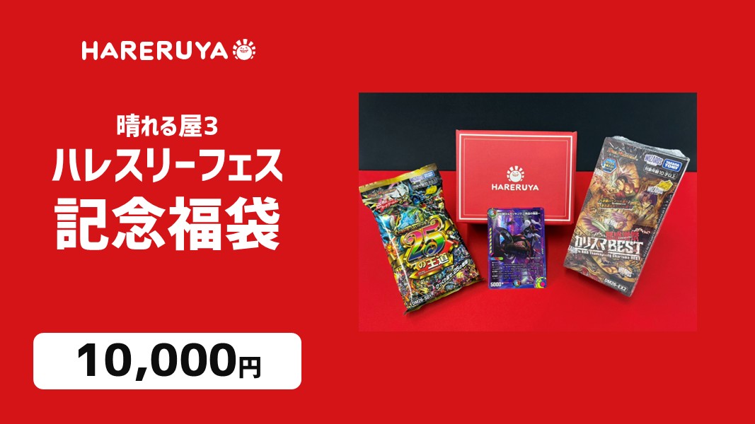 hareruya3duema's tweet photo. 【イベント情報】
👑 周年だからこそ実現。25万円福袋、降臨。
🎉 #ハレスリーフェス 限定福袋販売！🎉

💰1万円
💰3万円
💰10万円
👑25万円（限定1個✨）

今回の目玉は、デュエマの周年にちなんだ【25万円福袋】🔥

🤝✨ 会場で待ってるぜ‼

特設サイトはこちら⏬
https://t.co/MQplEtYJeW

※掲載している福袋の内容はあくまで一例です。